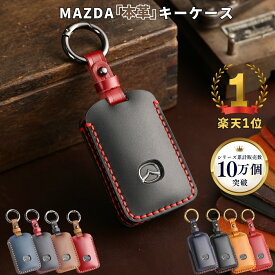 ＼LINE友達登録で300円OFFクーポン！／新型 MAZDA CX8 CX5 CX30 MX30 MAZDA3 マツダ6 CX60 キーケース MAZDA2 マツダ3 新型Mazda3 MAZDA3ファストバック ロードスター 本革 キーカバー キーシェル 新型マツダ スマートキーケース 母の日 ギフト 彼氏