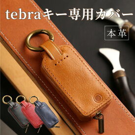 【マラソン限定3%クーポン】【改良版】Tebraキー ケース 本革 キーカバー キーケース Clavis マンション ハンズフリー キーカバー ギフト 彼氏 父の日 ギフト