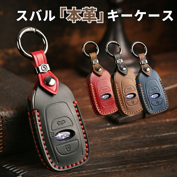 【スーパーSALE7%クーポン】スバル キーカバー スバル キーケース フォレスター 新型 レヴォーグ レイバック インプレッサ 本革 レヴォーグスバル フォレスター 車の鍵 アクセサリー カスタム パーツ 納車祝い 敬老の日 プレゼント