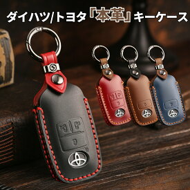 【3%クーポン！本日23:59迄！】トヨタ ライズ ダイハツ ロッキー 新型タフト 新型 ルーミー タント カスタム 本革 キーケース TOYOTA raize DAIHATSU TANTO LA650S LA660S rocky TAFT キーカバー アクセサリー カスタム パーツ 納車祝い クリスマス ギフト