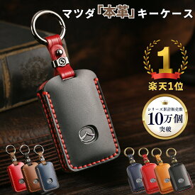 【2/18限定5%クーポン！】新型 CX-80 MAZDA CX8 CX5 CX30 MX30 MAZDA3 マツダ6 CX60 CX80 キーケース MAZDA2 マツダ3 MAZDA3ファストバック NDロードスター 本革 キーカバー 新型マツダ スマートキーケース アクセサリー カスタム パーツ バレンタインデーギフト
