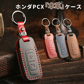 【マラソン限定3%クーポン】ホンダ バイク スマートキーケース 本革 新型 PCX125 / JK05 PCX160 / KF47 DIO110 / JK03 キーカバー honda バイク アクセサリー カスタムパーツ 彼氏