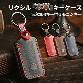 【5%クーポン&最大100％P還元！】リクシル 本革 キーケース 追加用キー付き トステム リモコンキー カバー LIXIL スマート キー ケース キーカバー 本革 キーケース 新築祝い 引っ越し祝い 鍵のカバー かっこいい lixil 家の鍵 保護 Lixil りくしる ホワイトデー ギフト