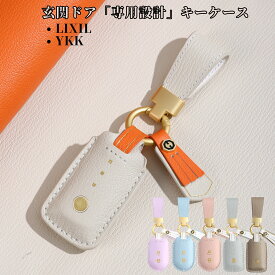 【マラソン限定3%クーポン】くすみカラー 新築祝い 玄関ドア キーカバー LIXIL タッチキー リモコンキー カバー YKK 新型 ポケットキー ケース 父の日 ギフト