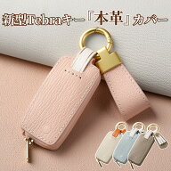 【新型キー対応】Tebraキー くすみカラー　THKY‐02L ケース 本革 キーカバー キーケース Clavis マンシ…
