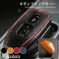 日産ノート E13 オーラ エクストレイル T33系 キックス RP15 トヨタ ハリアー 80系 専用 シフトノブカバ…