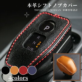 【マラソン限定3%クーポン！】日産ノート E13 オーラ エクストレイル T33系 キックス RP15 トヨタ ハリアー 80系 専用 シフトノブカバー RAV4 シフトレバー ブーツ HARRIER アクセサリー カスタム 内装 パーツ ドレスアップ 手縫い不要 クリスマス ギフト