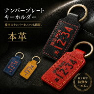 【7/18限定3%クーポン！】【納車祝い】ナンバープレート キーホルダー 本革 キーケース アクセサリー 本…