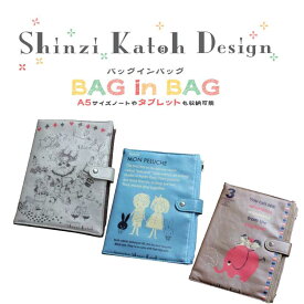 シンジカトウ バッグインバッグ マルチポーチ ☆Shizi Katoh Bag in Bag　 Multi pouchShinzi Katoh Design