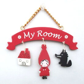 赤ずきん木製品 かわいいミニドアサイン”my room/マイルーム”　Shinzi Katoh design red hood mini doorsign
