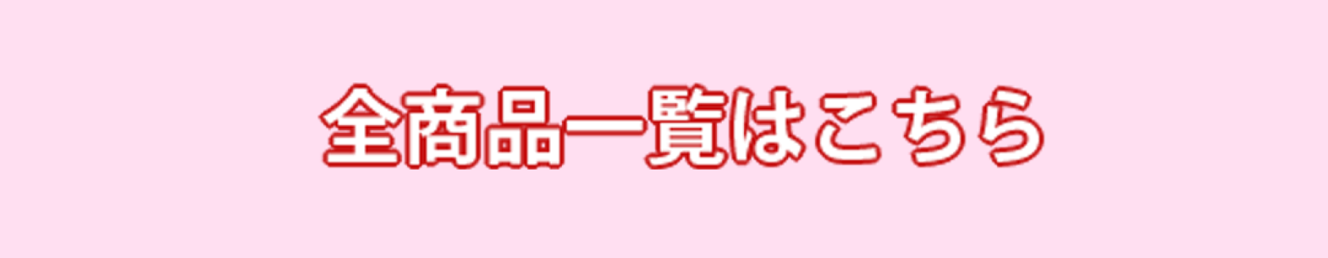 全商品一覧はこちら