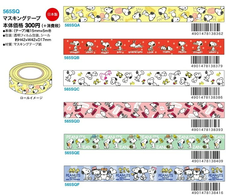 楽天市場 スヌーピー マスキングテープ Vol 5 Snoopy 15mm X 5m クツワ Smartzakka