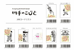 ؎̂тƁ@X^v@a small world around stamps@pbP[Wj[A