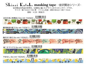 ShinziKatoh }XLOe[v {򌫎V[Y 15mm VWJgE maskingtape ks-mt-10260-269 {V