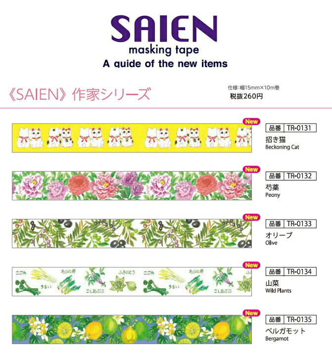 楽天市場】マスキングテープ SAIEN 作家シリーズ 15mm vol.10 招き猫 花 料理 kis_tr-0131_tr-0140 : SmartZakka 楽天市場】マスキングテープ SAIEN 作家シリーズ 15mm vol.10 招き猫 花 料理 kis_tr-0131_tr-0140 : SmartZakka