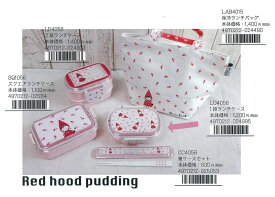 赤ずきん プディング 1段ランチケース シンジカトウ Redhood pudding lunch box Shinzi Katoh design【宅配便のみ】