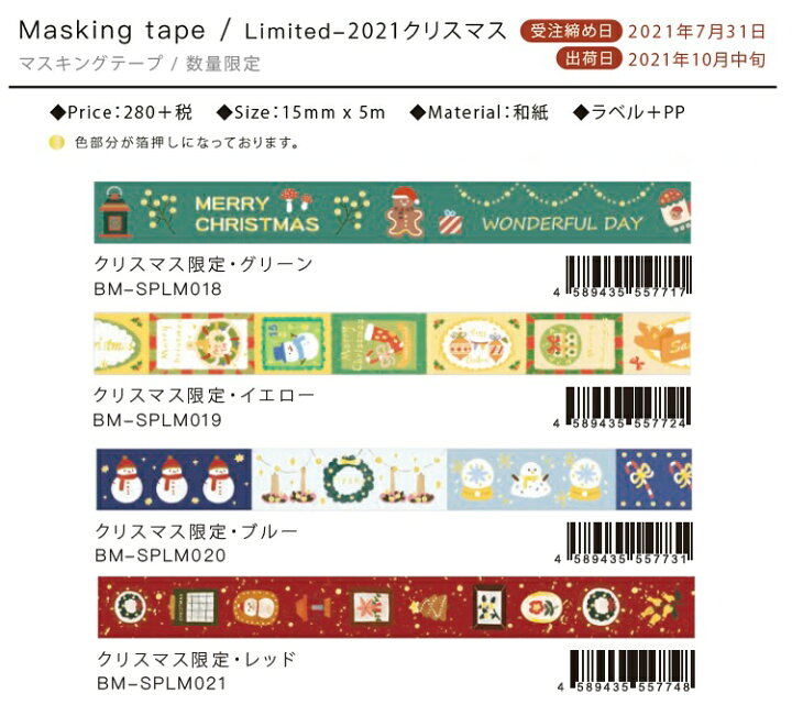 楽天市場 マスキングテープ Bgm 21クリスマス限定 15mm 箔押し Smartzakka