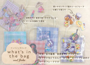 t[NV[ bcCUobOV[ kmo_223294_223301 V[XebJ[ What`s in the bag Seal Stickers J~IWp KAMIOJAPAN PVCf  tBAG  V[̎[ɂ֗B