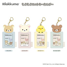 リラックマ もふもふフォトキーホルダー nic_nx0201-01_04 再入荷 TCP rirakkuma photo key holder リラックマグッズ　写真 キーホルダー インスタントフォトキーホルダー パスケース フォト キーホルダー 推し活（　全4柄セットのみ　送料無料　）