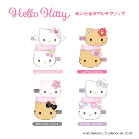 ハローキティ ラブリーフリルぬいぐるみマルチクリップ nic_kt59-01_04_s2 ハローキティグッズ マスコットクリップ ティーシーピー HelloKitty hairclip TCP キティちゃんヘアクリップ かわいいロリータ メイドキティ 日焼けキティ