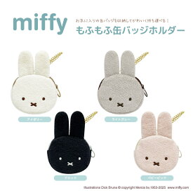 Dick Bruna もふもふ缶バッジホルダー nic_mf33-01_04 TCP miffy key holder ミッフィーグッズ 缶バッジ tin badge 缶バッジホルダー（全4柄セットのみ送料無料）