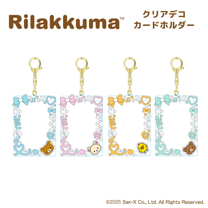 楽天市場】クリアデコカードホルダー nic_rk09-01_04 リラックマ Rilak 