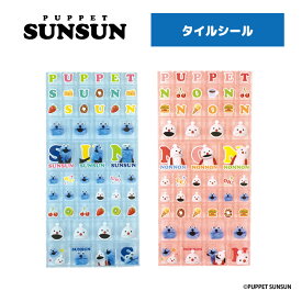 予約 2026年 6月下旬 再入荷 パペットスンスン タイルシール nic_sn21-01_02_s6 パペットスンスングッズ シールステッカー sunsun goods seal TCP おすすめシール かわいいシール