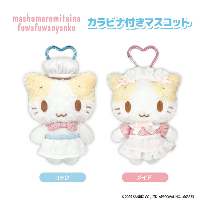楽天市場】mashumaromitaina fuwafuwanyanko カラビナ付きマスコット 