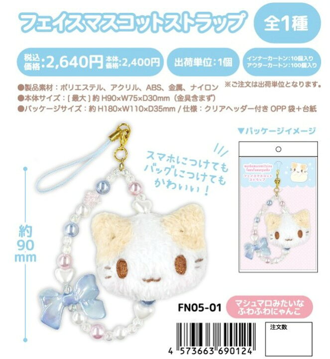 楽天市場】mashumaromitaina fuwafuwanyanko フェイスマスコット 