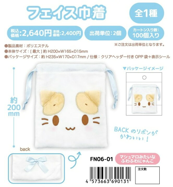 楽天市場】mashumaromitaina fuwafuwanyanko フェイス巾着 nic_fn06-01 