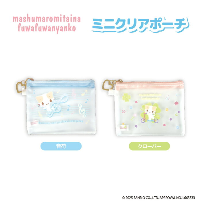 楽天市場】mashumaromitaina fuwafuwanyanko ミニクリアポーチ 