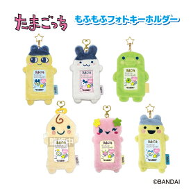 予約 2026年 1月中旬入荷 たまごっち もふもふフォトキーホルダー nic_tmg22-01_06_04 TCP tamagotchi photo key holder たまごっちグッズ 写真 キーホルダー パスケース フォト キーホルダー 推し活 バンダイ