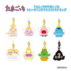 たまごっち てんしっちのたまごっちトレーディングマスコットストラップ nic_tmg29-at_s5 TCP tamagotchi trading mascot strap たまごっちグッズ ストラップ バンダイ たまごっちストラップ てんしっち全8柄BOXで全種類が揃うとは限りません。