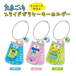 ���܂����� �X���C�h�K���P�[�L�[�z���_�[ nic_tmg12-01_03 TCP tamagotchi key holder ���܂������O�b�Y �L�[�z���_�[ �o���_�C ���܂������L�[�z���_�[ ���킢���L�[�z���_�[
