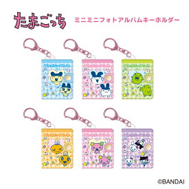 予約 2026年 7月下旬入荷 たまごっち ミニミニフォトアルバムキーホルダー nic_tmg14-01_06 TCP tamagotchi key holder たまごっちグッズ キーホルダー フォトアルバム バンダイ photo album たまごっちフォトアルバムキーホルダー
