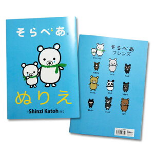 シンジカトウ そらべあ ぬりえ SKCBK-01 ShinziKatohDesign