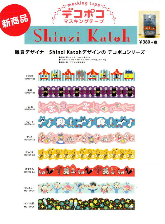 楽天市場】デコポコ シンジカトウ 型抜きマスキングテープ 17mm 5m Shinzi Katoh design cut-out masking  tape : SmartZakka