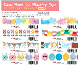 TM00331-338 ナミナミ デラックス マステ30mm幅 Nami Nami DX Masking Tape