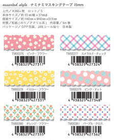 《TM00386-381》assarted style ナミナミマスキングテープ　15mm * 5m NamiNami masking tape