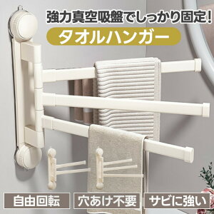 ★本日限定★先着50名10%OFF+P5倍★穴あけ不要 吸盤タオルハンガー 強力吸着 防錆仕様 360度回転 折りたたみ式 壁掛けタオル掛け タオルバー タオルホルダー シンプルデザイン モノトーン 洗面