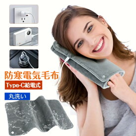 【売り尽くしセール開催中！1680円→999】洗える電気毛布 両面フリース ひざ掛けブランケット 丸洗いOK 冷え対策 暖房ブランケット USB給電 ポータブル電気毛布 モバイルバッテリー対応 電気ひざ掛け 毛布 暖房マット 軽量電気ブランケット キャンプ用毛布 車中泊防寒グッズ