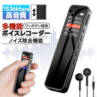 ＼本日限定★先着50名様10％OFF／小型ボイスレコーダー 1536kbps高音質 ICレコーダー ワンボタン録音 18…