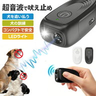 超音波 止吠器 犬 しつけ ミニ 犬用 驅除器 USB 充電 防止 犬 吠 40kHz 夜間 散歩 ライト 機能 防止 犬 …