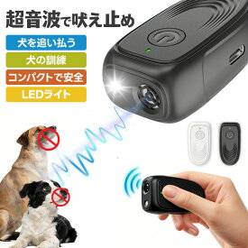 ＼本日限定★先着50名様10％OFF／超音波 止吠器 犬 しつけ ミニ 犬用 驅除器 USB 充電 防止 犬 吠 40kHz 夜間 散歩 ライト 機能 防止 犬 噛み癖 音波 トレーニング 旅行用 ペット しつけ 用品 攻撃的な犬 対策 持ち運び 便利 充電式 ペット しつけ 製品 無駄吠え防止グッズ