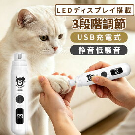 犬 電動爪やすり 爪切り 猫 ペット電動爪切り 刃は水洗いOK 電動爪トリマー 犬爪切り 犬用爪切り 犬爪切り電動 ペット爪切り ペット爪やすり 犬ネイル 犬つめきり 犬爪ケア 猫爪切り 猫爪やすり 爪削り 犬爪削り 猫爪削り 犬爪とぎ 猫爪とぎ 犬深爪防止