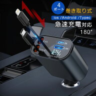 ★本日限定★先着50名15%OFF★シガーソケット 充電器 巻き取り 車 USB Type-C 旅行 急速充電 4ポート カ…