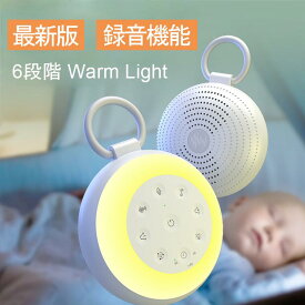 ★本日限定★P10倍 ！★ ホワイトノイズ スピーカー マシン 録音機能 快眠グッズ 安眠 吊り輪式 ホワイトノイズマシン 眠り ライト付き 睡眠グッズ タイヤー機能Blutoothスピーカー 睡眠不眠 改善 集中力アップ