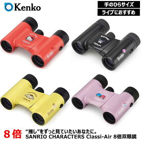 ケンコー(Kenko) サンリオ双眼鏡 8倍 コンサート用 SANRIO CHARACTERS Classi-Air SK-CL0821 超軽量 超コンパクト レインプルーフ マルチコーティング 応援グッズ ライブ観戦