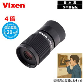 Vixen 単眼鏡 マルチモノキュラー H4X12 4倍 ビクセン 軽量コンパクトモデル 刀剣鑑賞 仏像鑑賞 天井画 日本絵画 西洋絵画 国宝 美術品 美術鑑賞に最適 11051-3 ビクセン単眼鏡