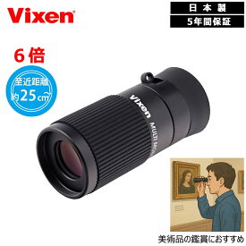 Vixen 単眼鏡 マルチモノキュラー H6X16 6倍 ビクセン 軽量コンパクトモデル 刀剣鑑賞 仏像鑑賞 天井画 日本絵画 西洋絵画 国宝 美術品 高倍率で細部までくっきり 美術鑑賞・観劇に最適 11053-7 ビクセン単眼鏡